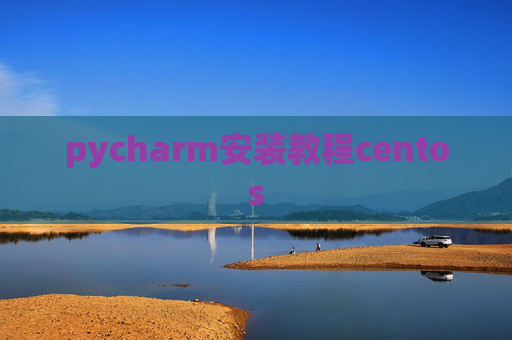 pycharm安装教程centos