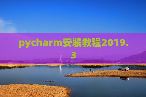 pycharm安装教程2019.3