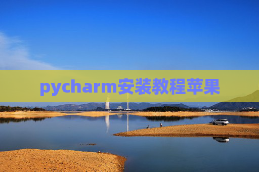 pycharm安装教程苹果